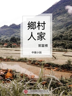 cover image of 鄉村人家